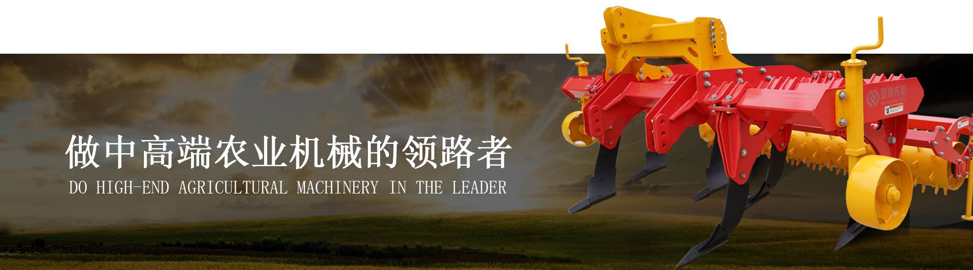 做中高端农业机械的领路者